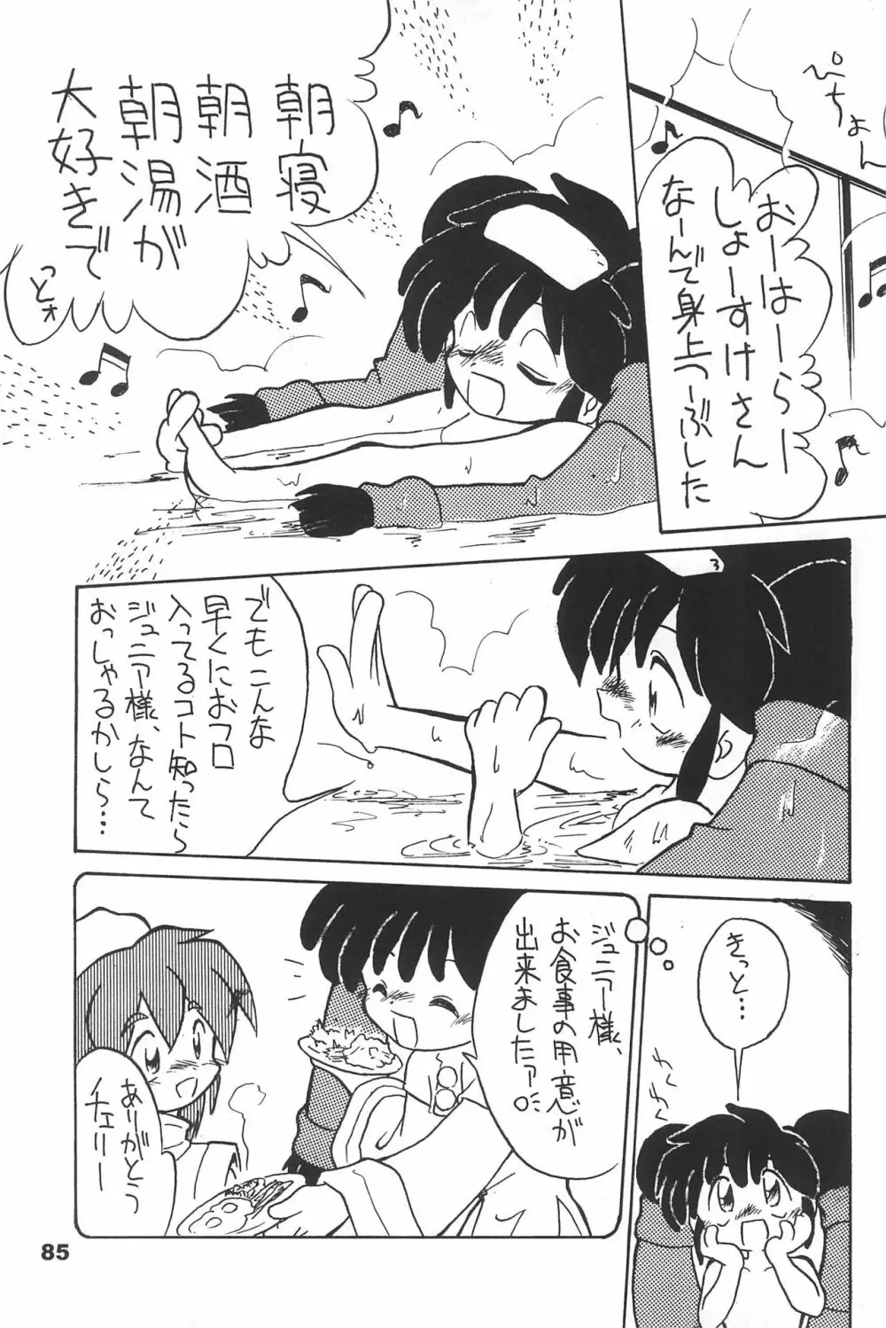 よねまる アーカイブ 2 ～きっとまた逢えるよ～ Page.85