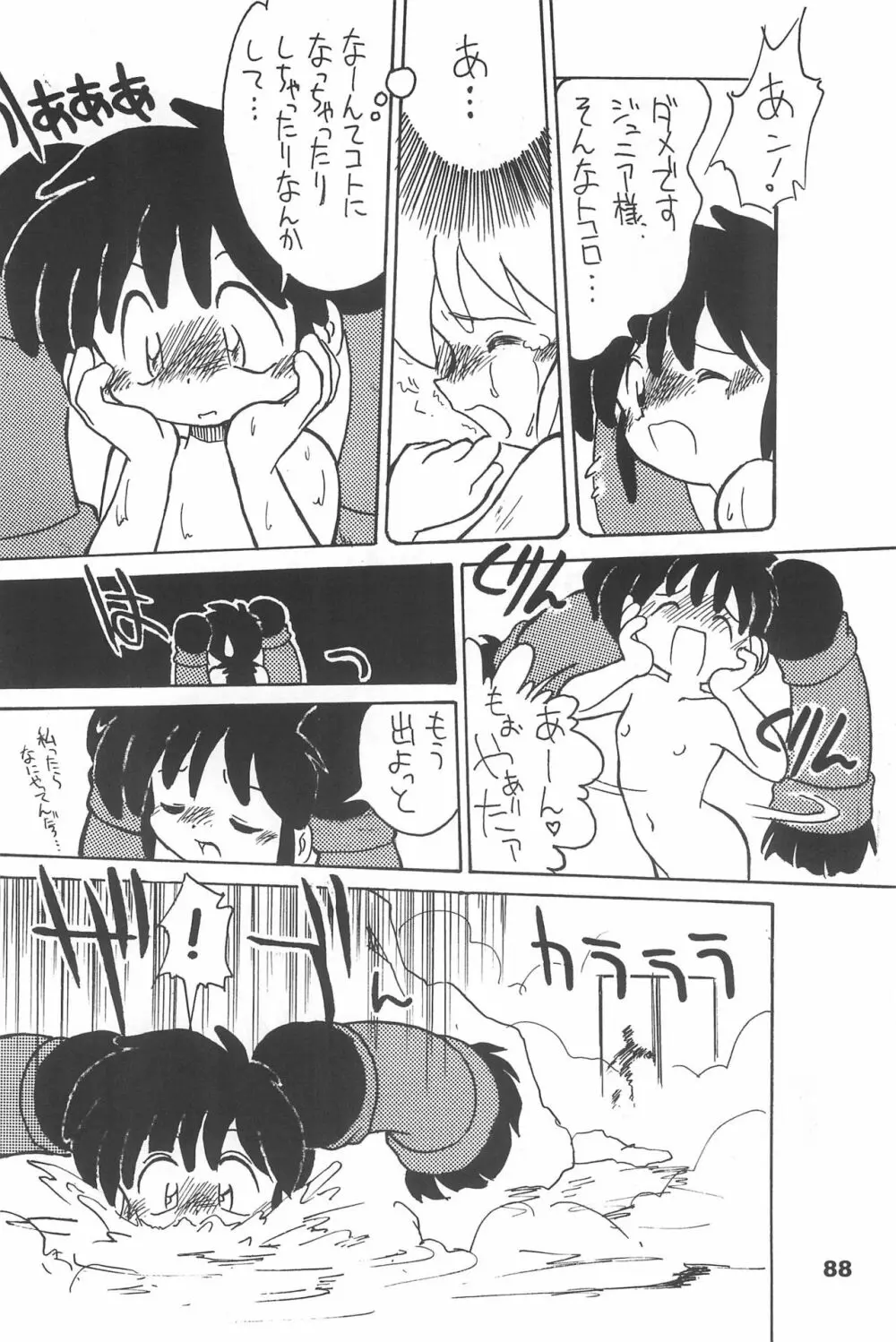 よねまる アーカイブ 2 ～きっとまた逢えるよ～ Page.88