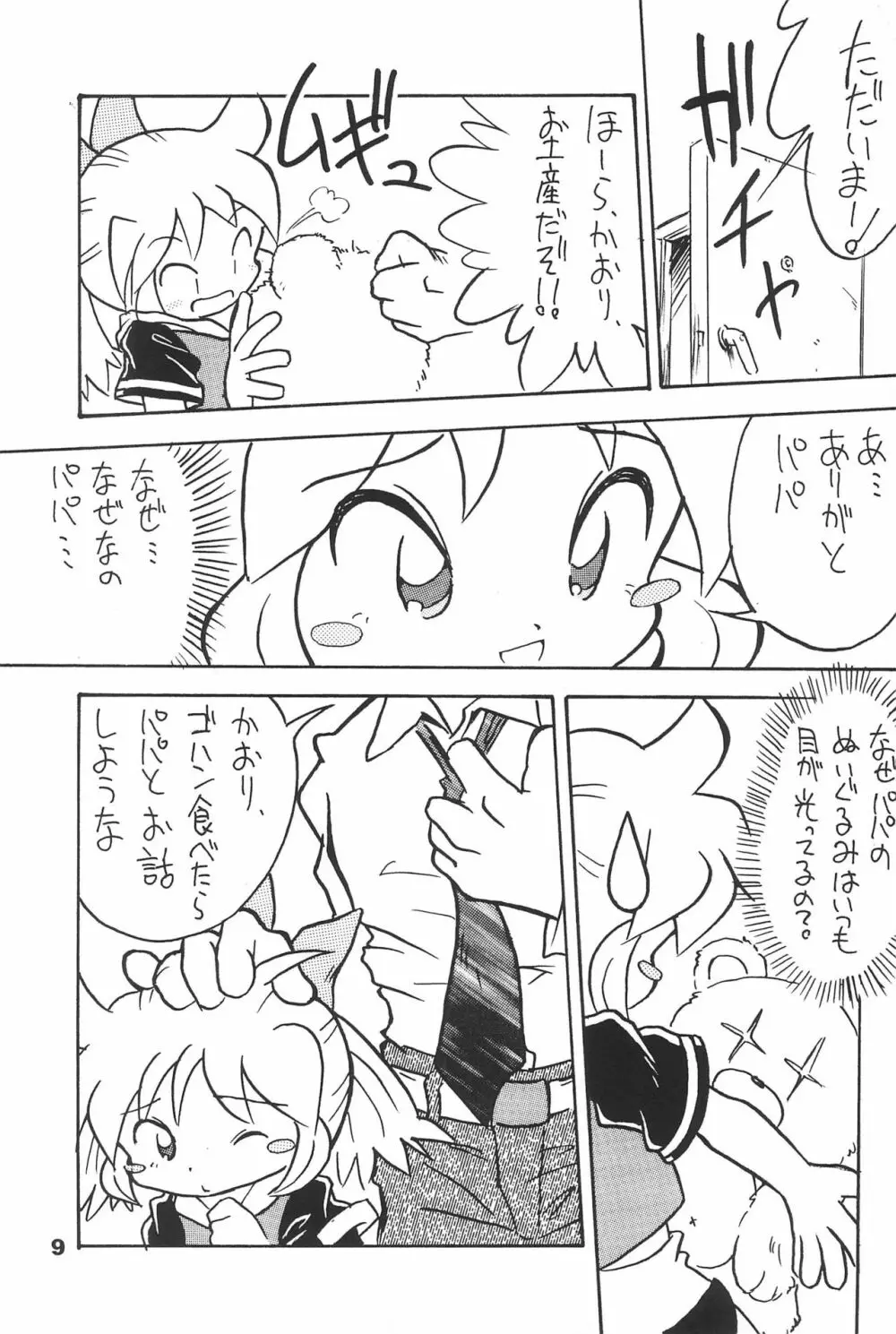 よねまる アーカイブ 2 ～きっとまた逢えるよ～ Page.9