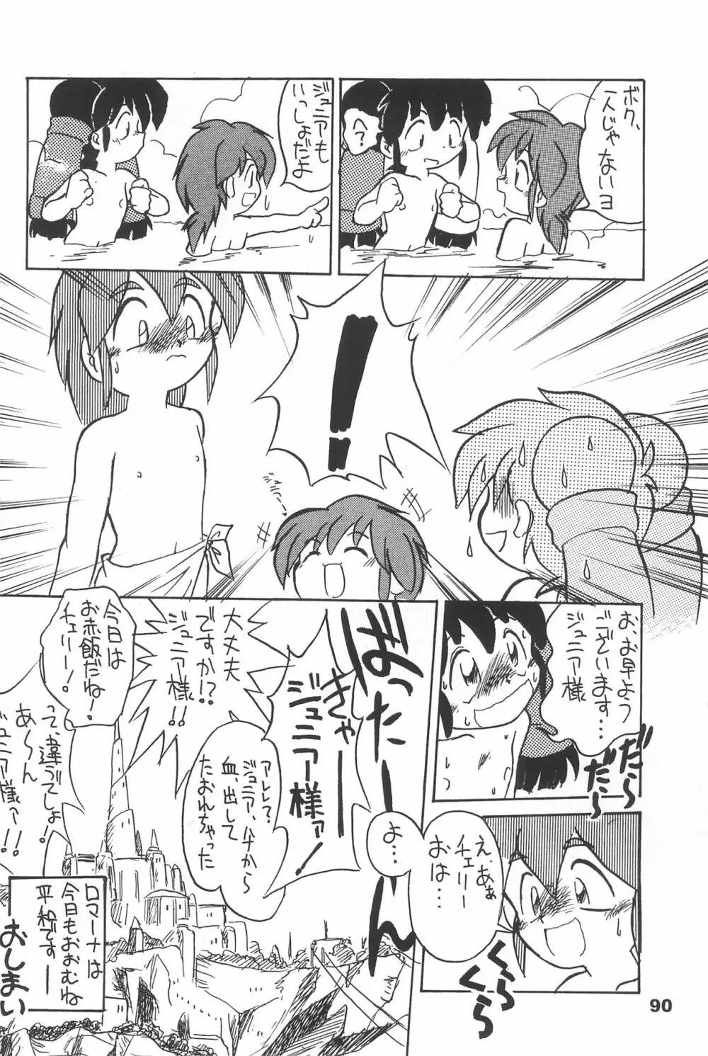 よねまる アーカイブ 2 ～きっとまた逢えるよ～ Page.90