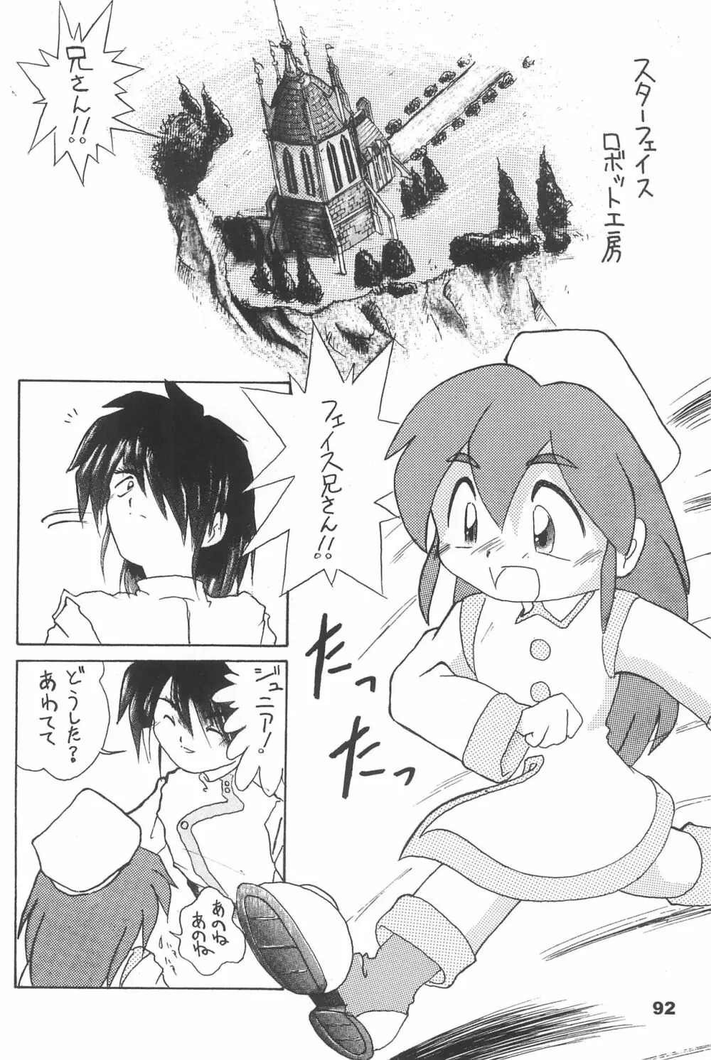 よねまる アーカイブ 2 ～きっとまた逢えるよ～ Page.92