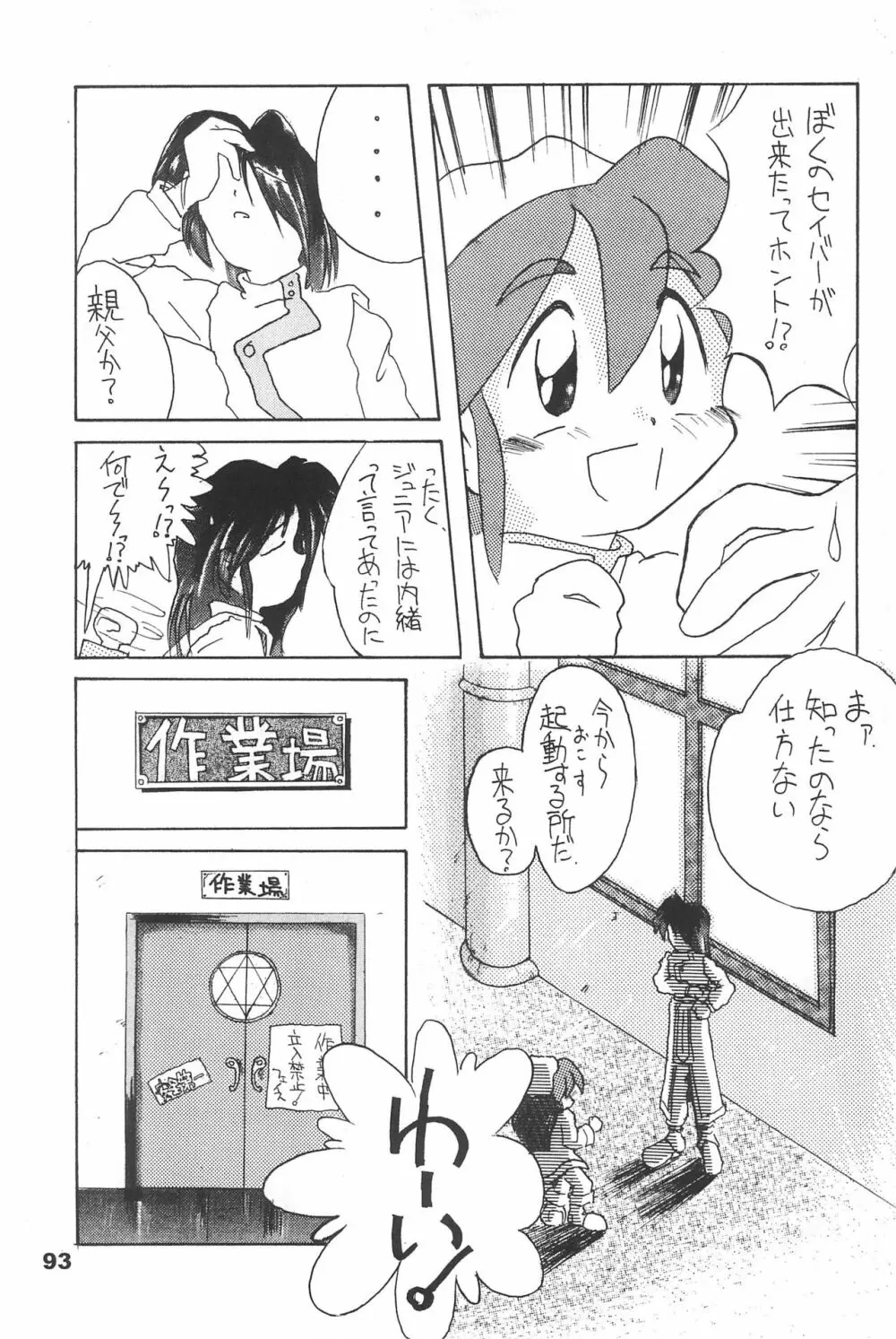 よねまる アーカイブ 2 ～きっとまた逢えるよ～ Page.93