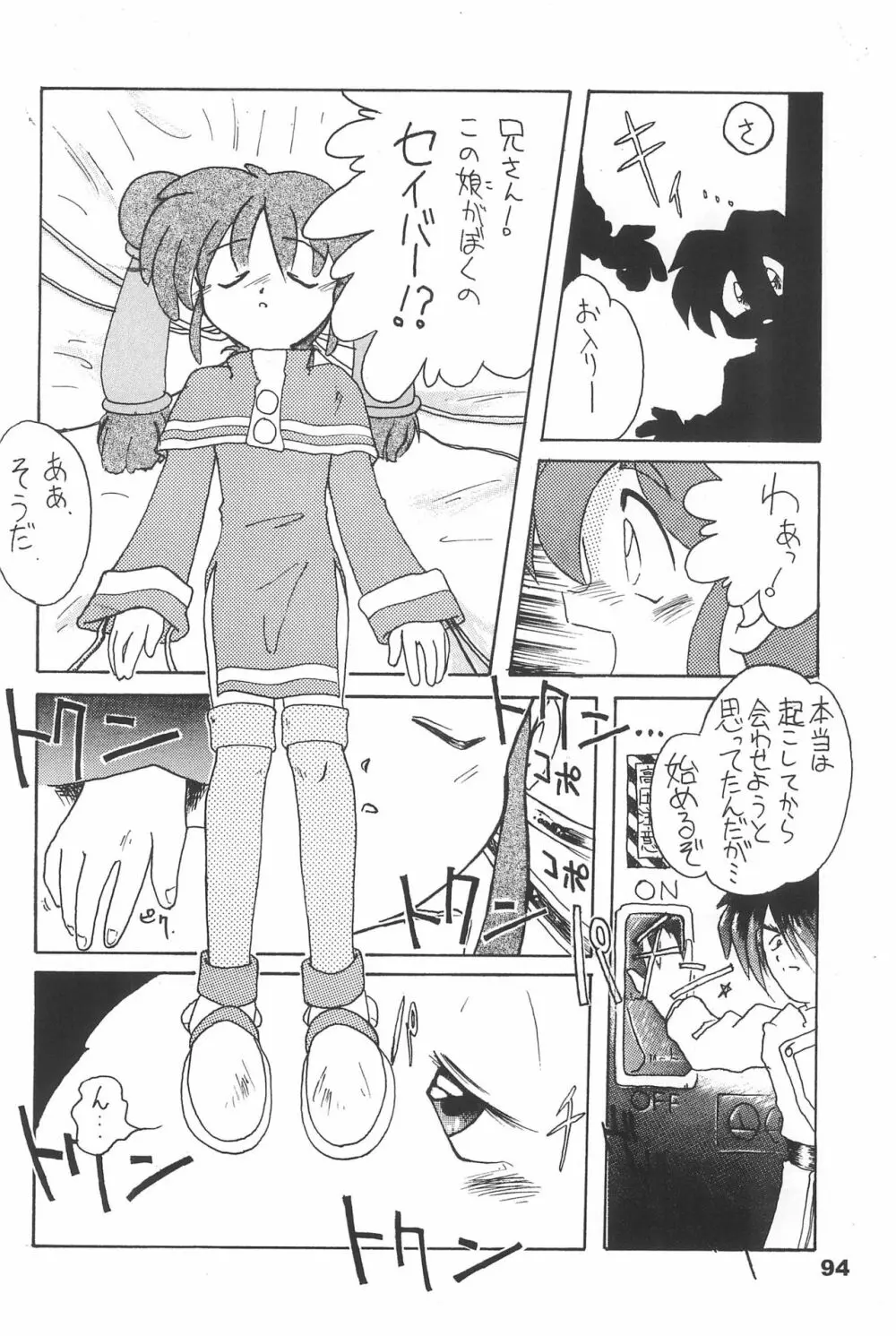 よねまる アーカイブ 2 ～きっとまた逢えるよ～ Page.94