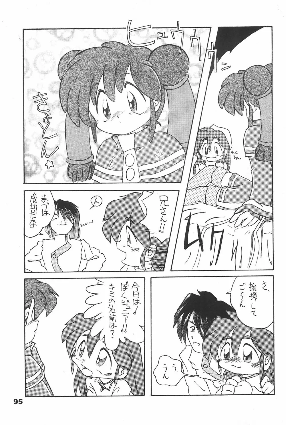 よねまる アーカイブ 2 ～きっとまた逢えるよ～ Page.95