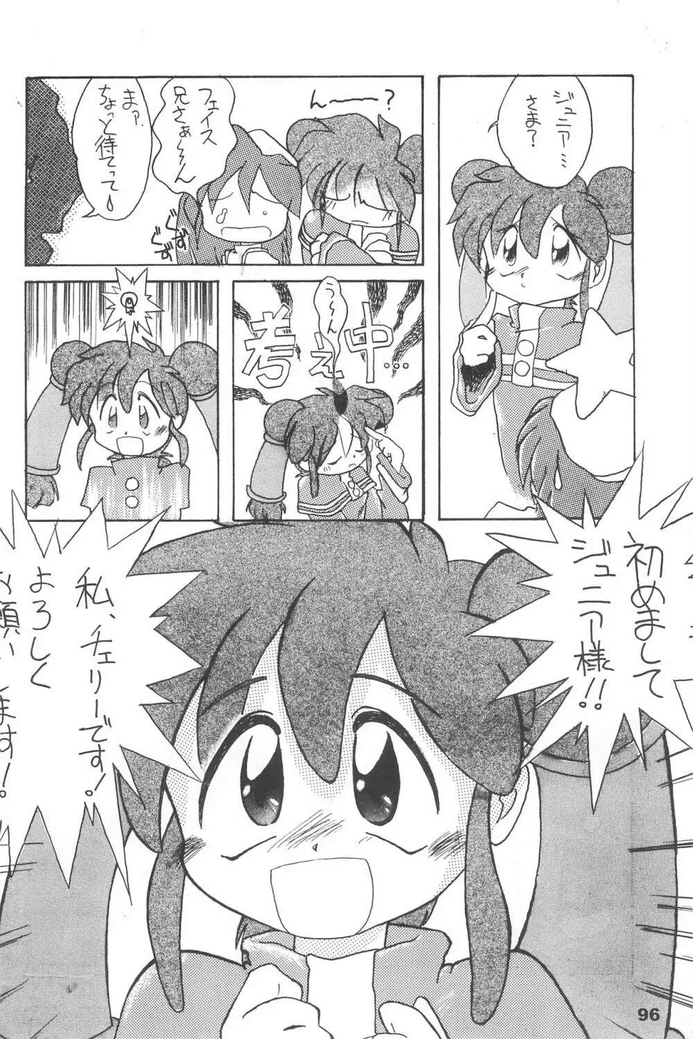 よねまる アーカイブ 2 ～きっとまた逢えるよ～ Page.96