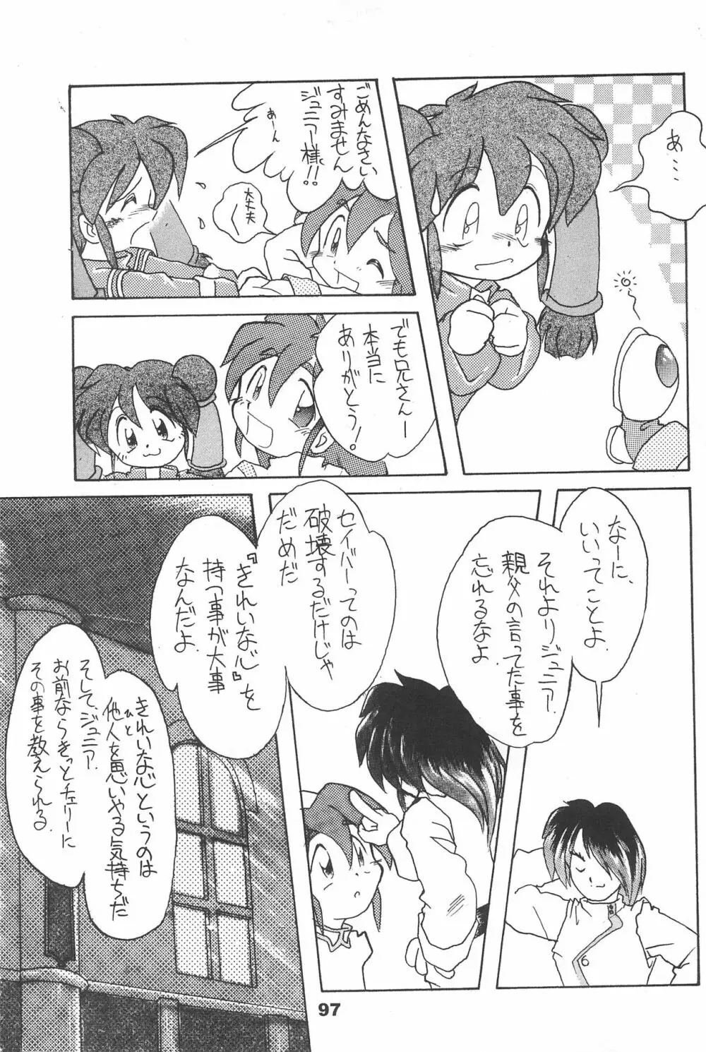 よねまる アーカイブ 2 ～きっとまた逢えるよ～ Page.97