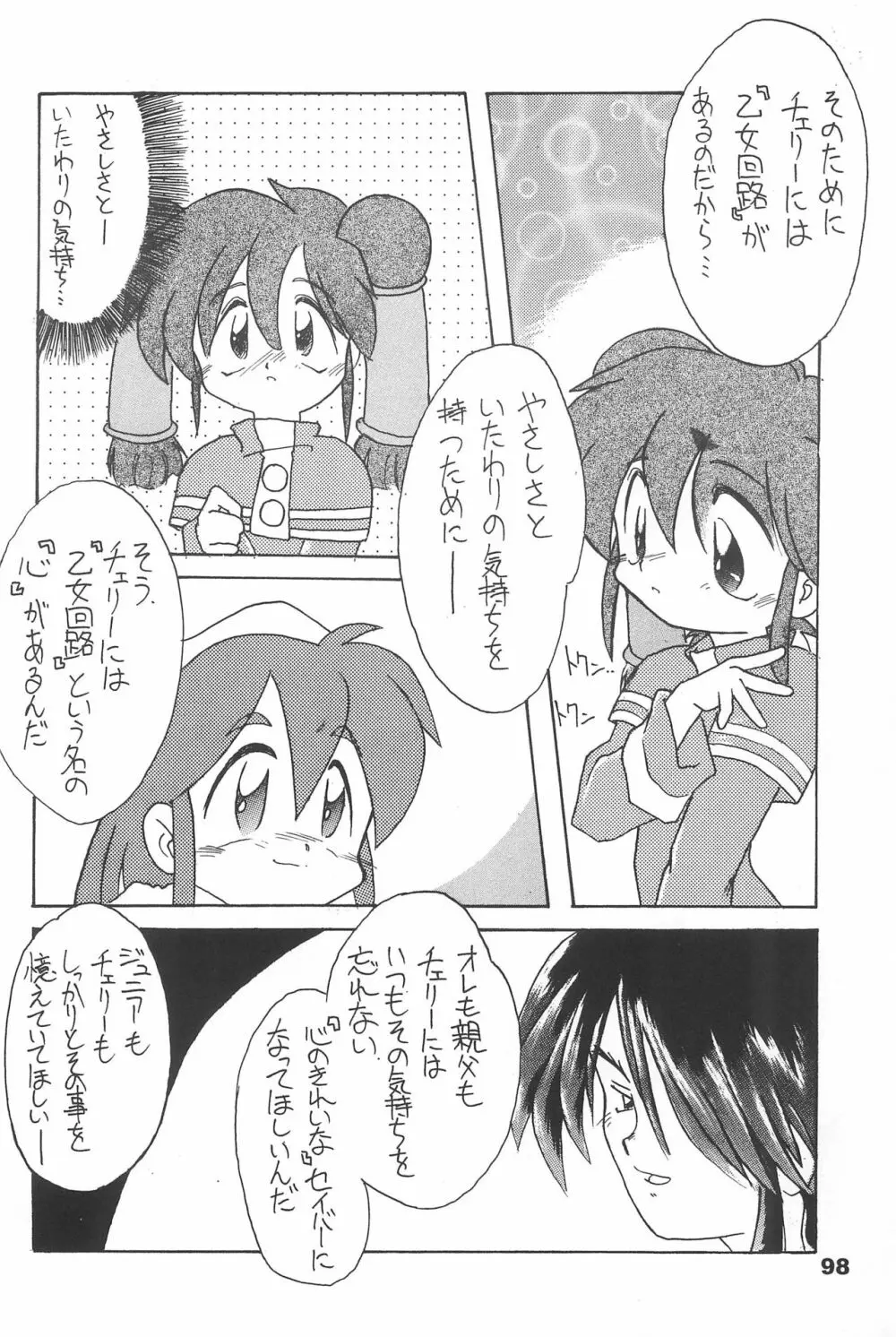 よねまる アーカイブ 2 ～きっとまた逢えるよ～ Page.98