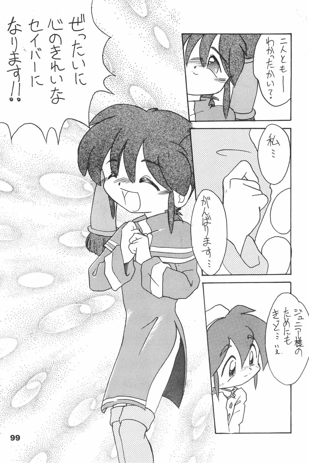 よねまる アーカイブ 2 ～きっとまた逢えるよ～ Page.99