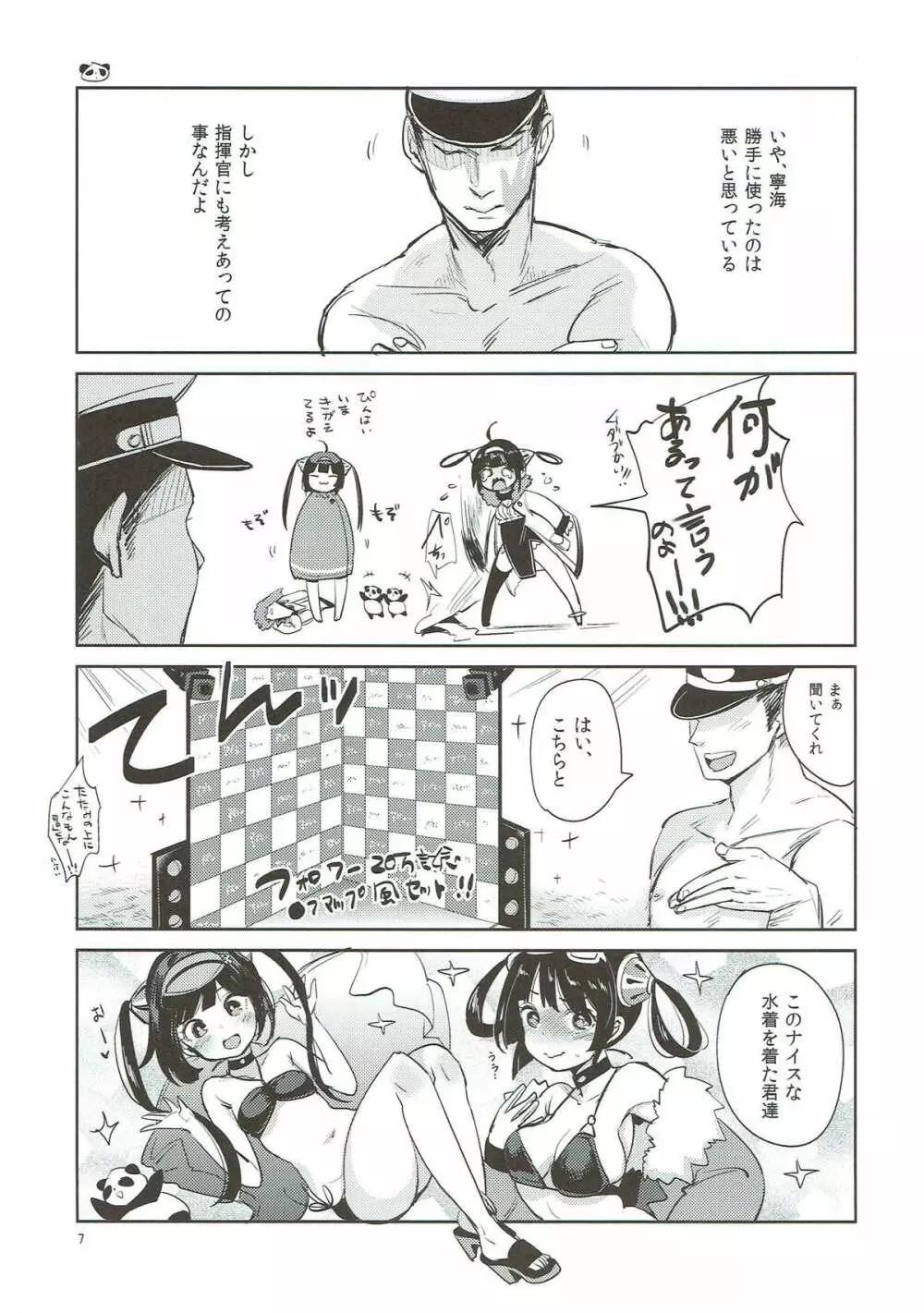 大変！指揮官の寧寧が平平！ Page.6