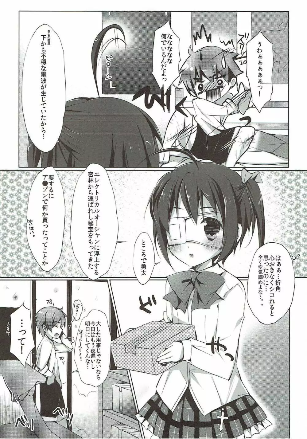 中二病だけどHがしたい! Page.4