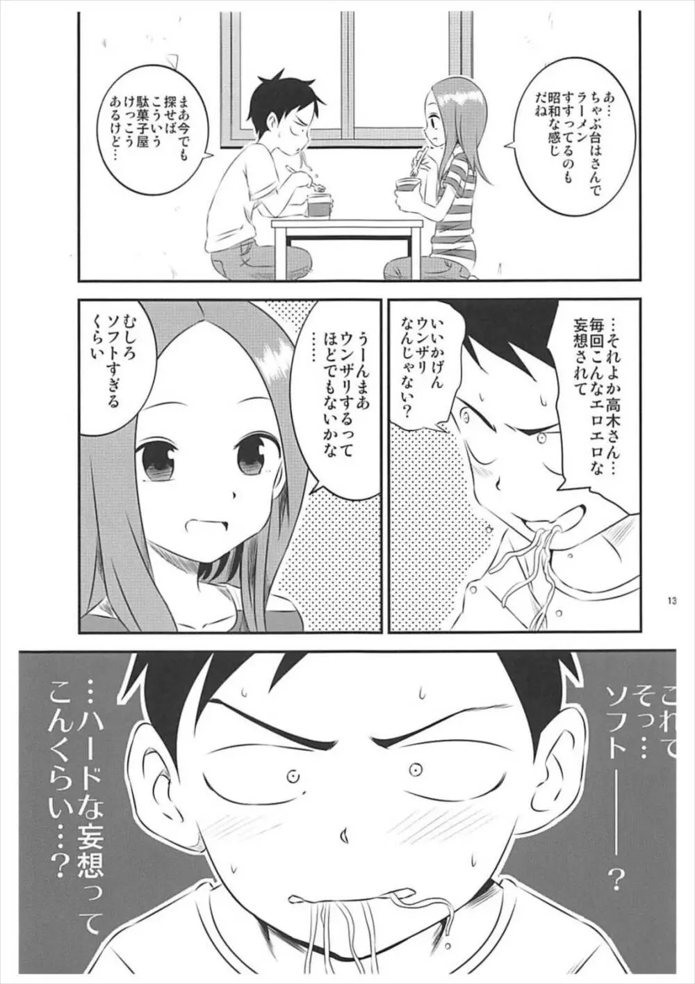 今日も西片君は高木さんに見透かされてる5 Page.12