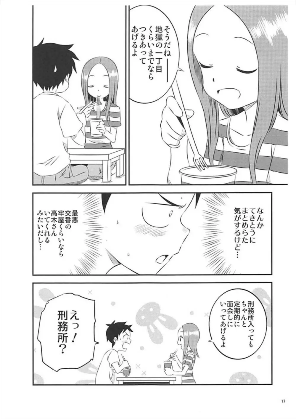 今日も西片君は高木さんに見透かされてる5 Page.16