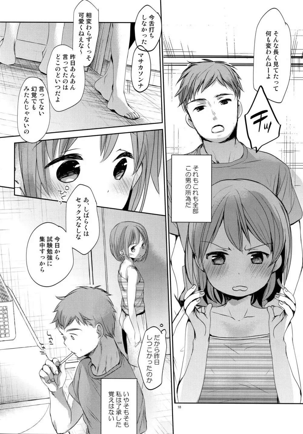 オレの妹はキタイを裏切らない Page.17