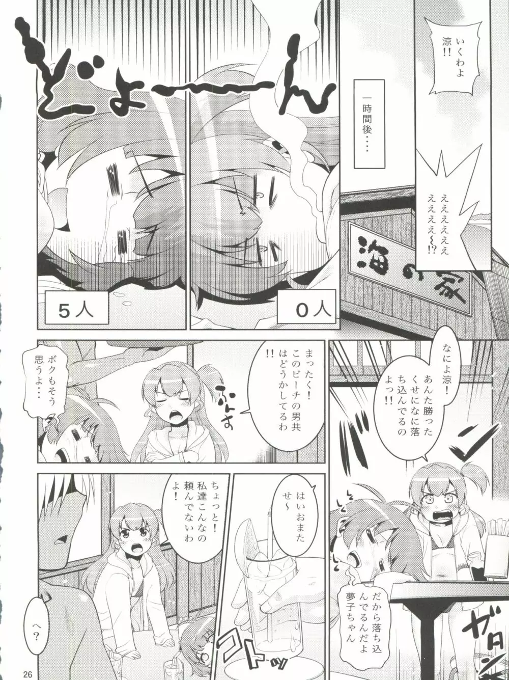 涼ちんといっしょ。 Page.26