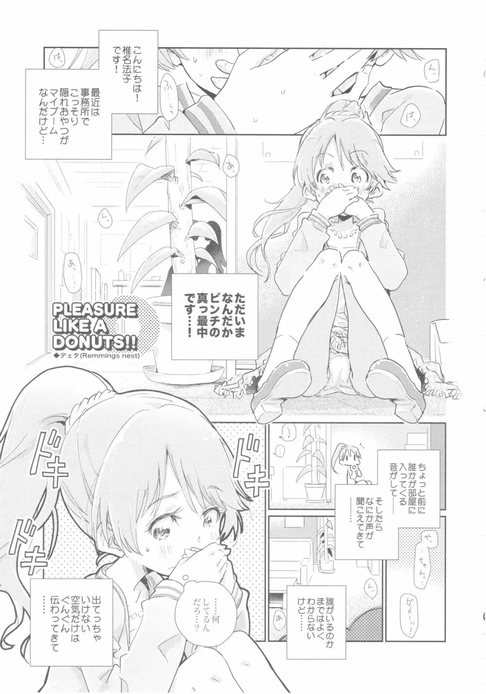 椎名法子とモチモチピッタンコ Page.16