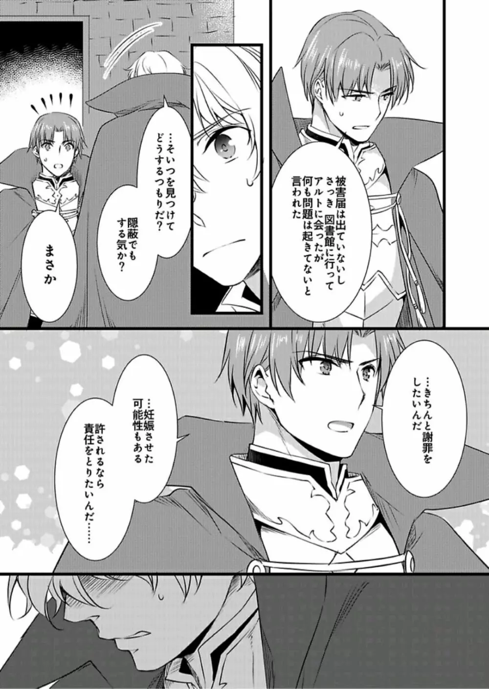 女体化した僕を騎士様達がねらってます ―男に戻る為には抱かれるしかありません!― 5 Page.18