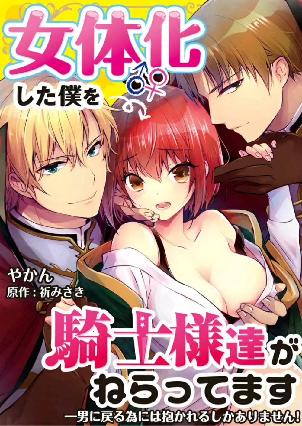女体化した僕を騎士様達がねらってます ―男に戻る為には抱かれるしかありません!― 5 Page.2
