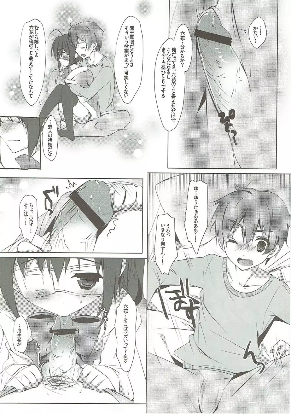 中二病だけどラブHがしたい! Page.11