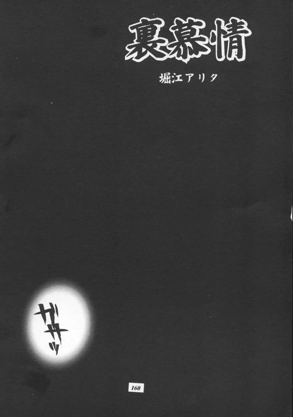 MODEL えしゅえにゅけ— Page.159
