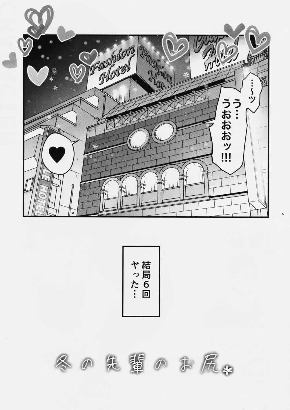 冬の先輩のお尻* Page.25