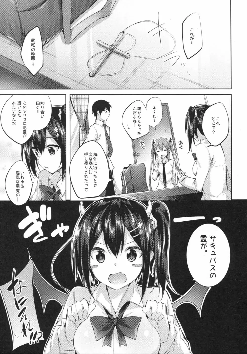 小悪魔せつこの秘密 vol.2 Page.4