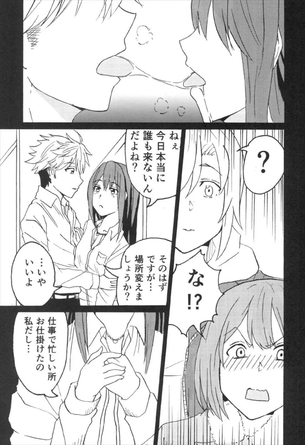 前川イきマス。 Page.5