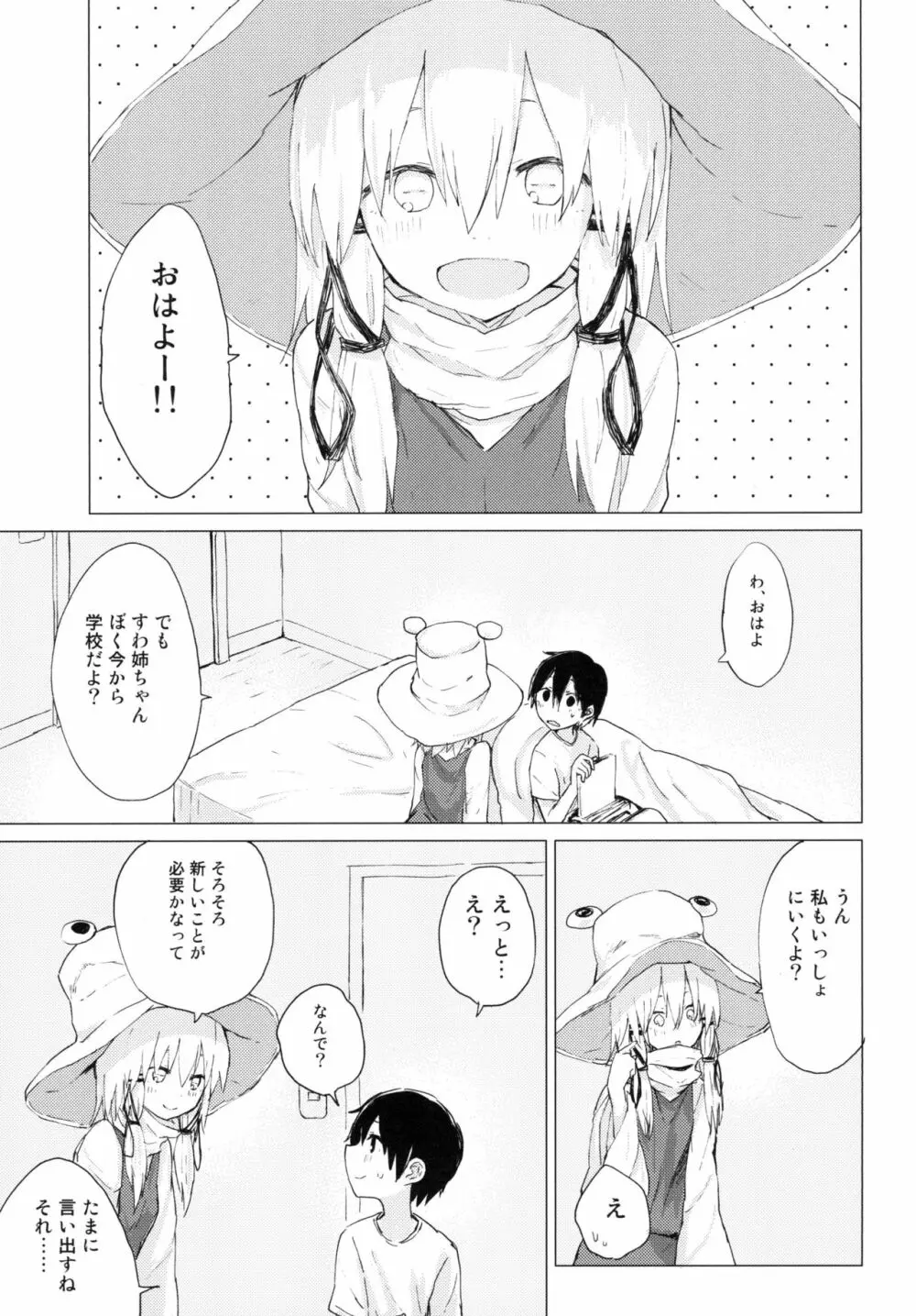 すわ姉ちゃんが近いっ!! すわショタ番外編10 Page.3