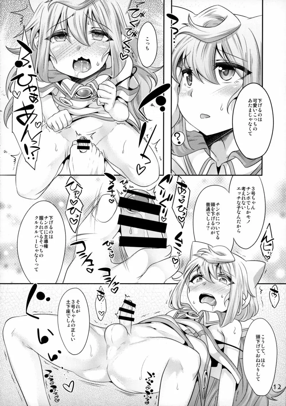 3号ちゃんとパコパコ同棲性活 Page.11