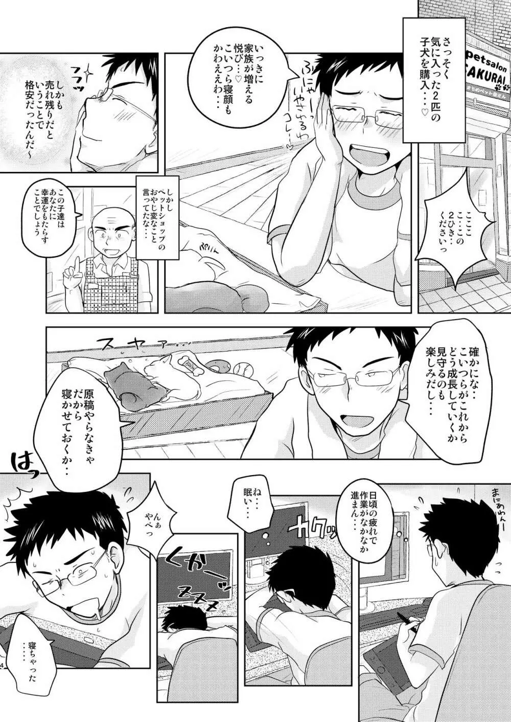 わんこ2ひきがいる性かつっ！ Page.4