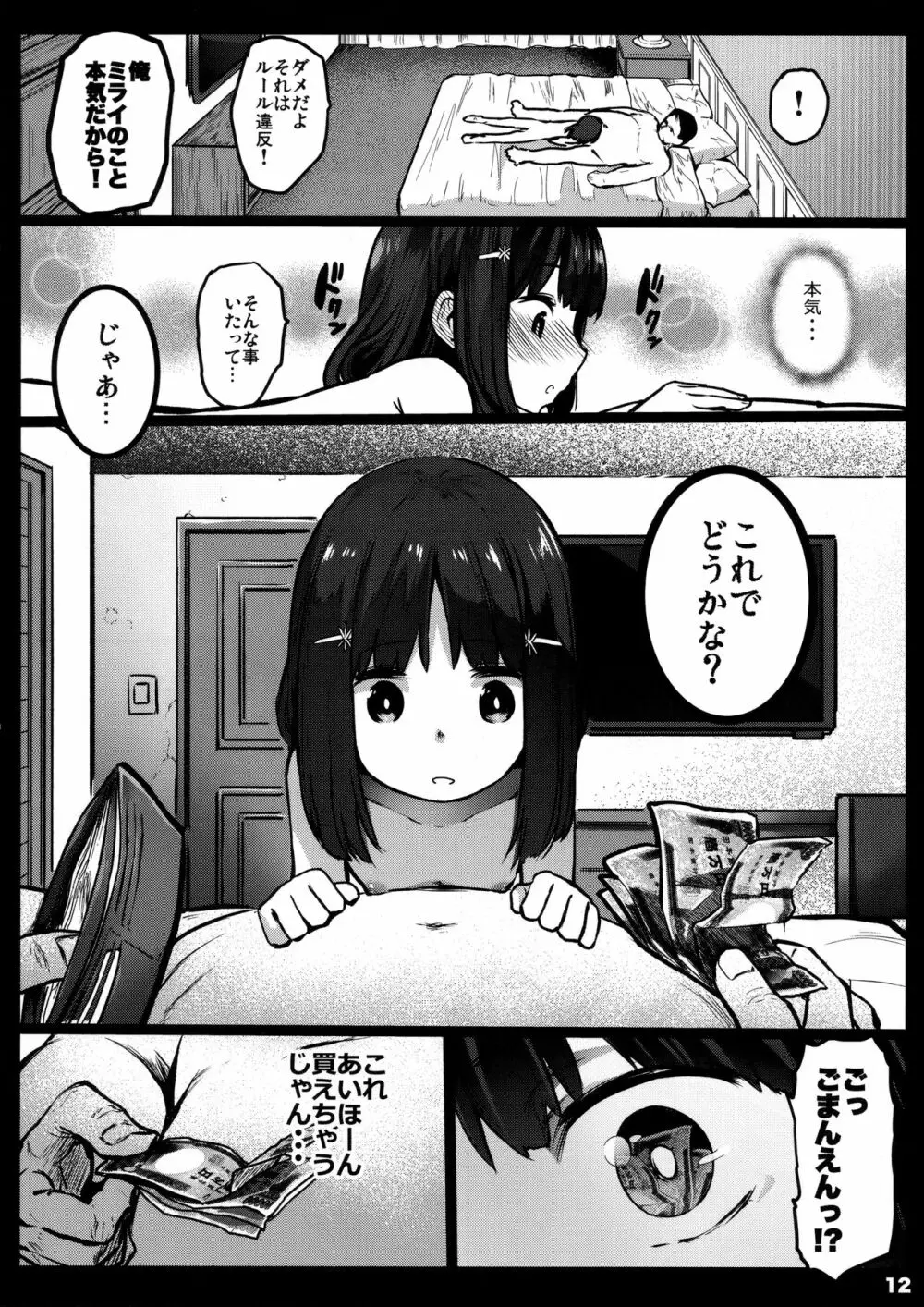 ランドセル援交日誌~源ミライの場合~ Page.11