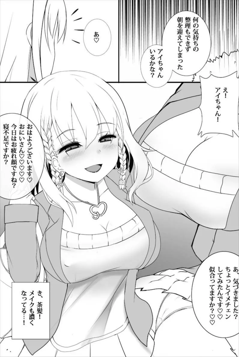 アイちゃんが徐々にギャル化NTRしてく本 Page.6