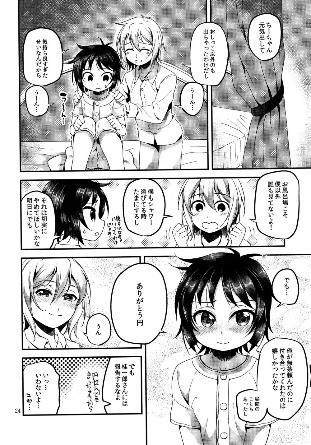 お粗相メイデン Page.23