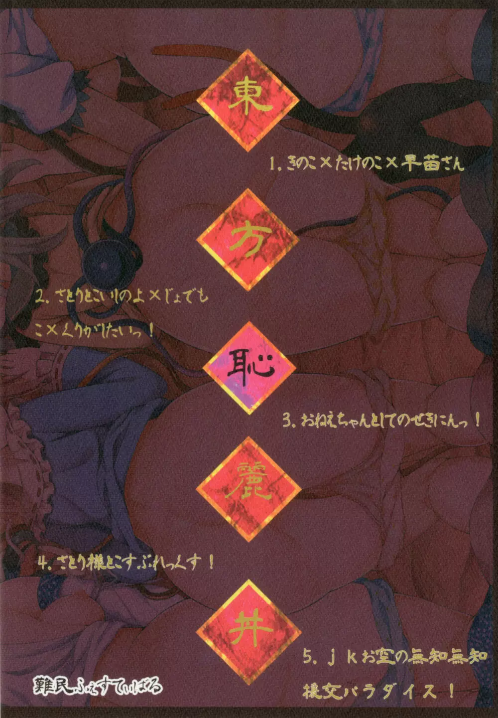 東方恥麗丼~東方地霊殿色情書総集編~ Page.88