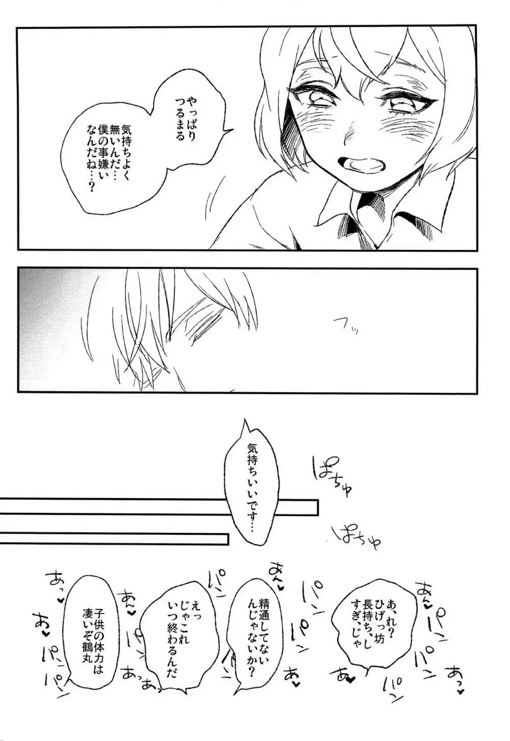 ぼくよしよしとくいだよ!! Page.20