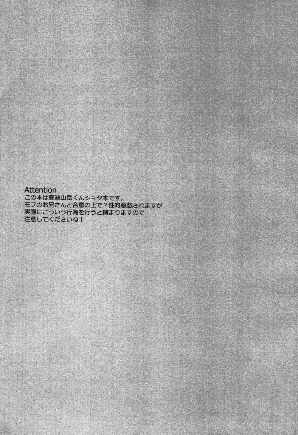 真波くんが可愛過ぎて我慢出来ずにショタなら男性向けと言えなくもないかなと考え倦ねた結果。 Page.2