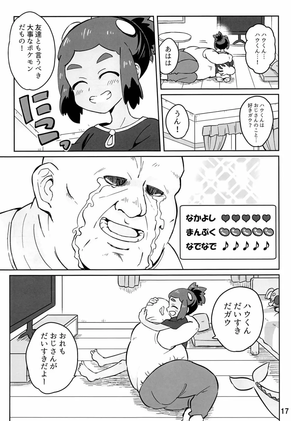 ハウくんがおじさんを手持ちに加える話 Page.16