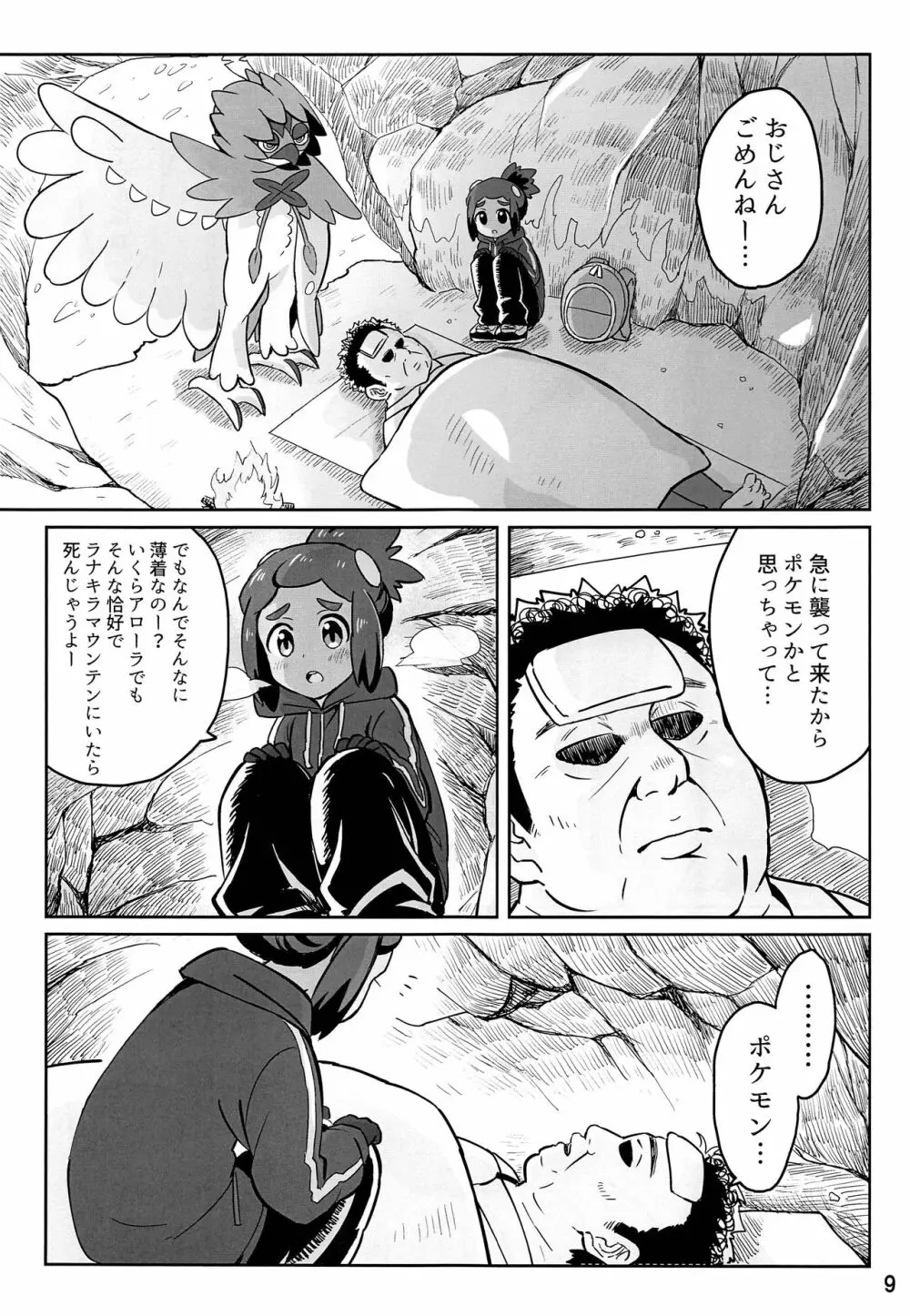 ハウくんがおじさんを手持ちに加える話 Page.8