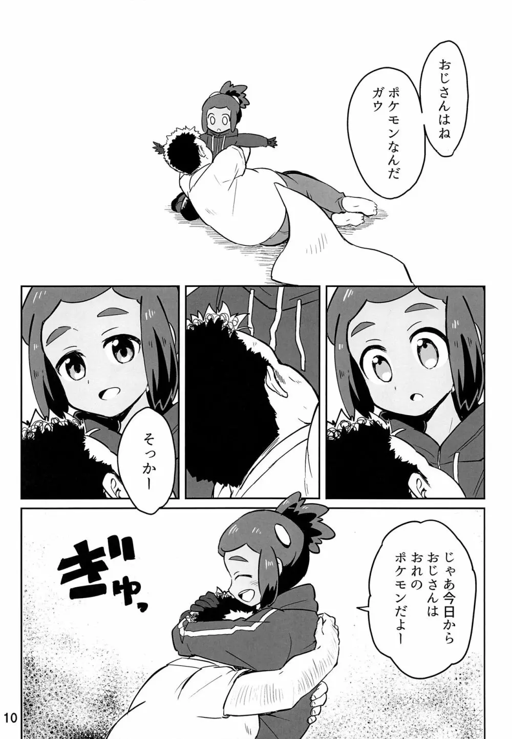 ハウくんがおじさんを手持ちに加える話 Page.9