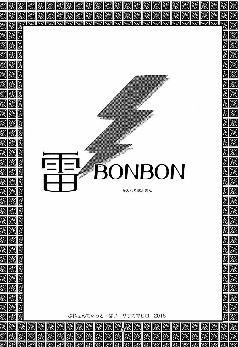 雷BONBON Page.2