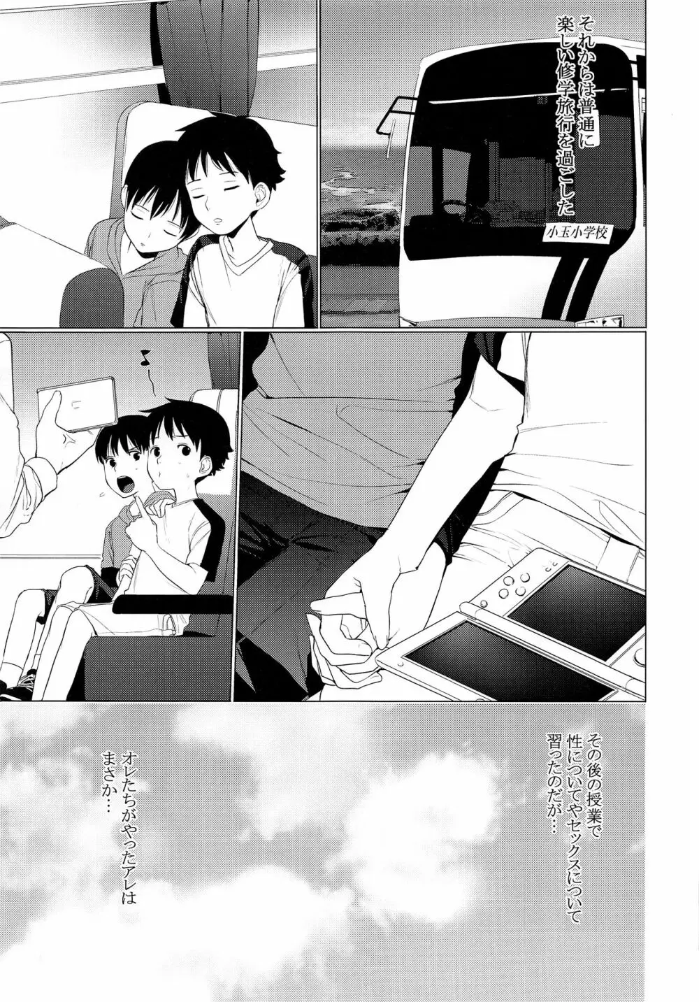 はじめての修学旅行 Page.16