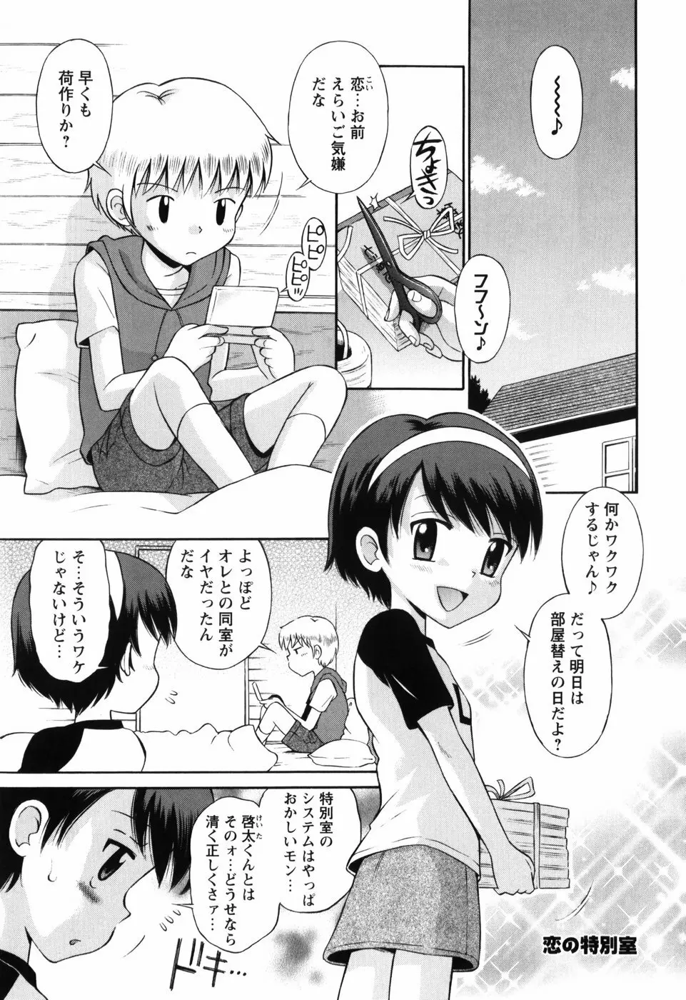 恋の特別室 Page.77