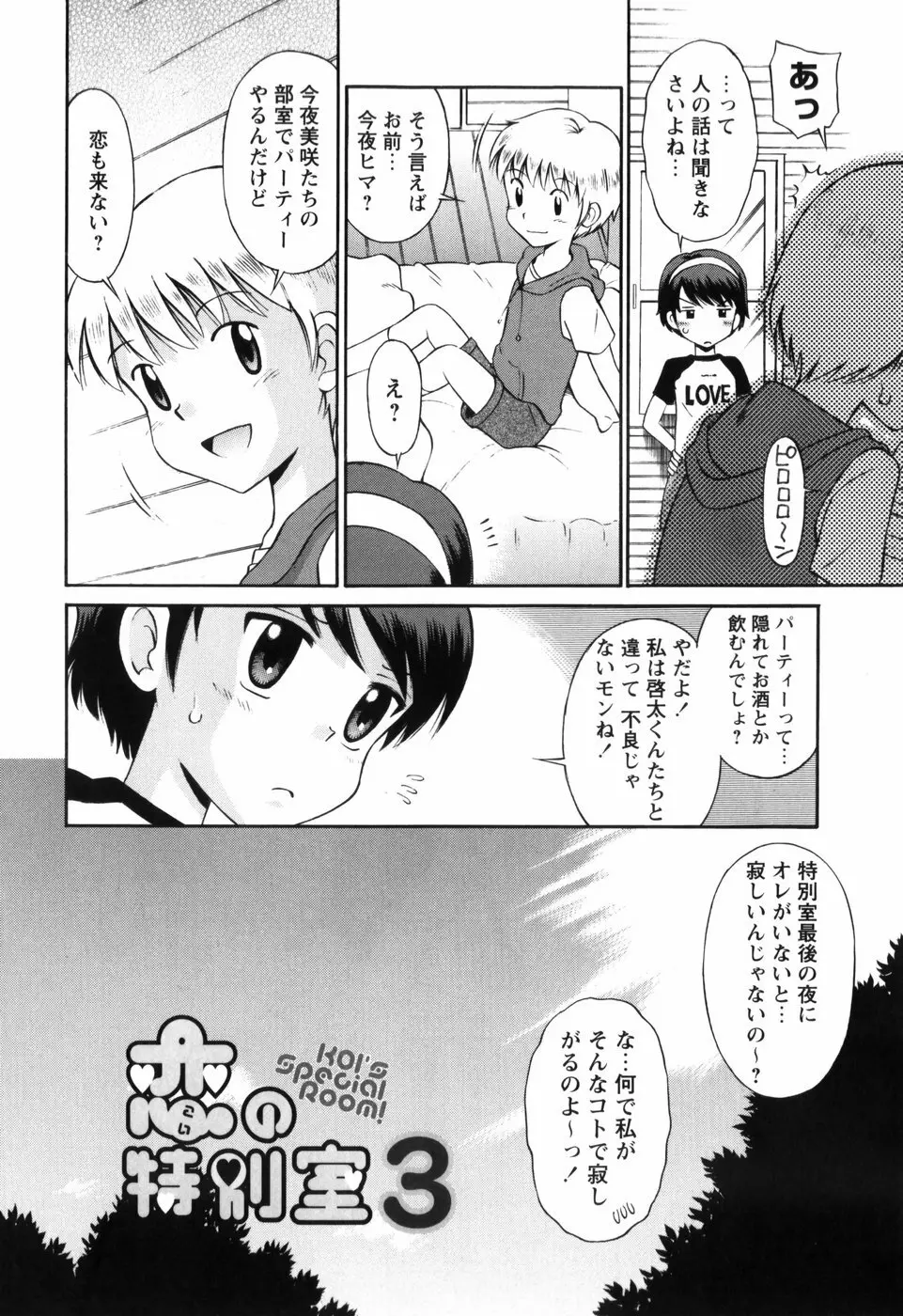 恋の特別室 Page.78