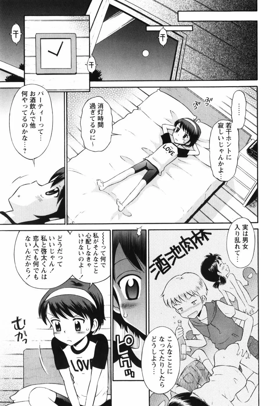 恋の特別室 Page.79