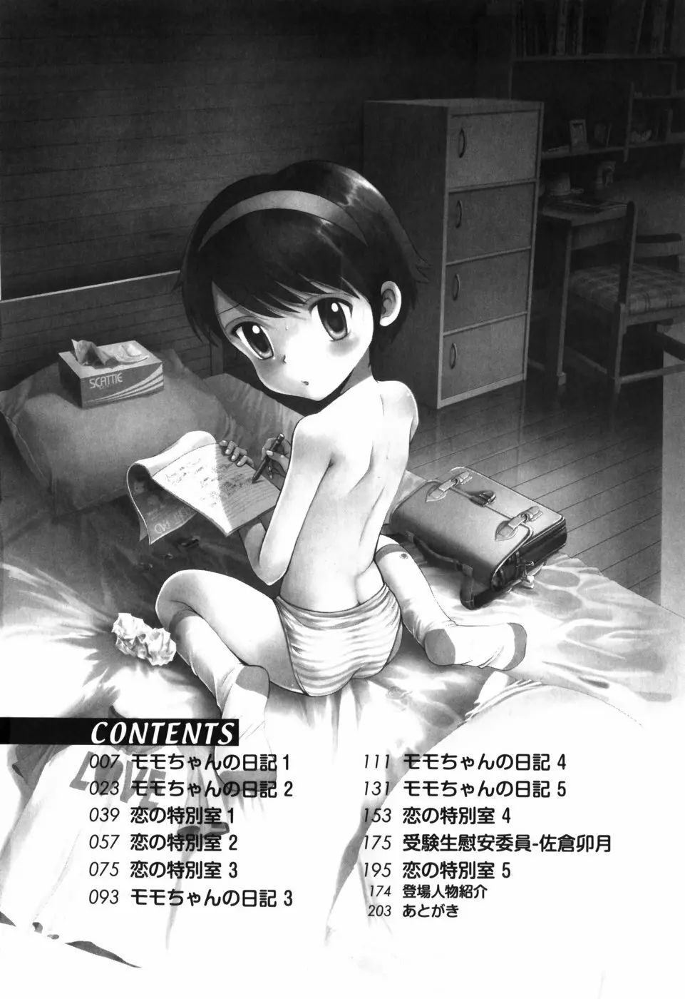 恋の特別室 Page.8