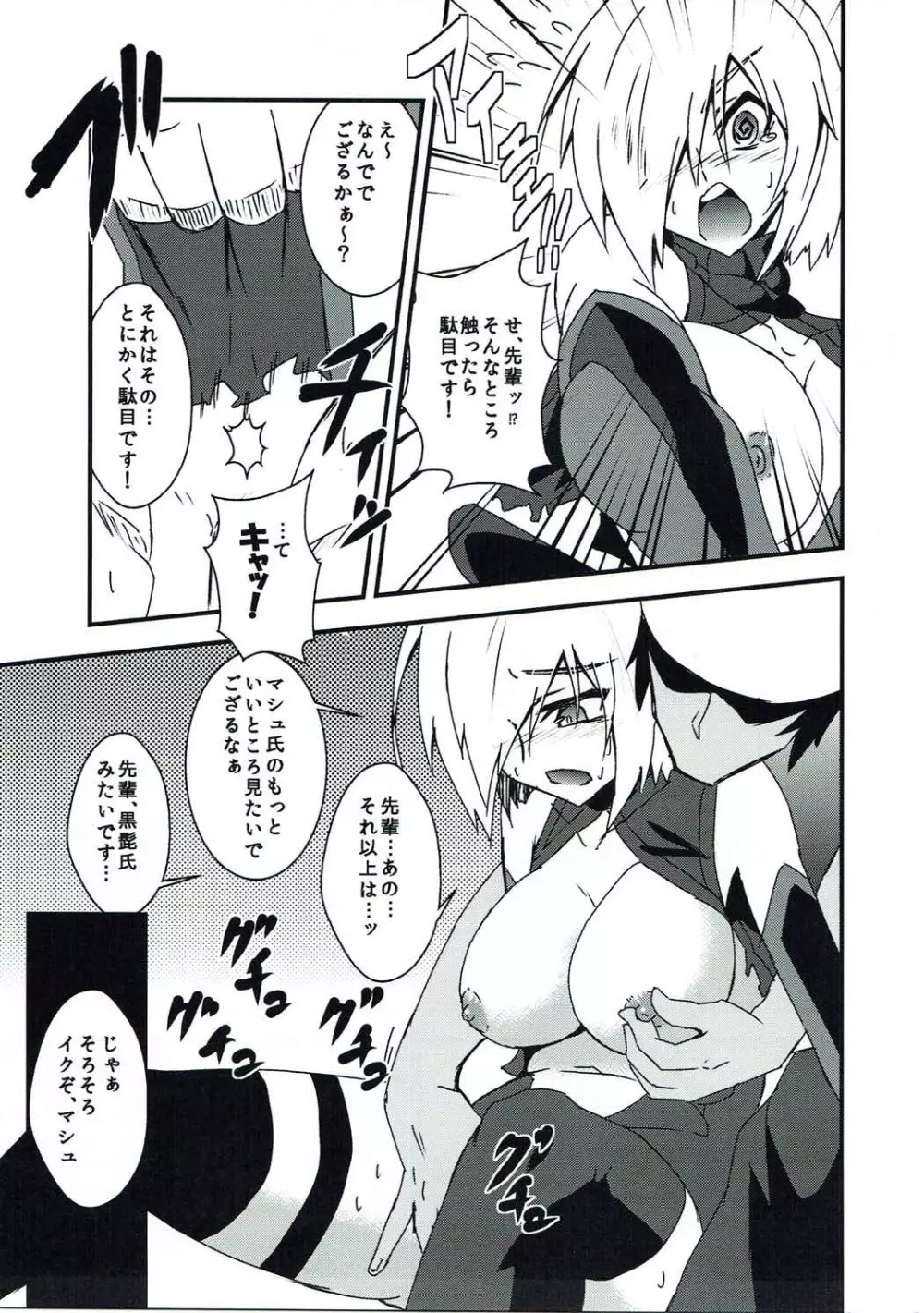 マシュスケベしようや！ Page.10