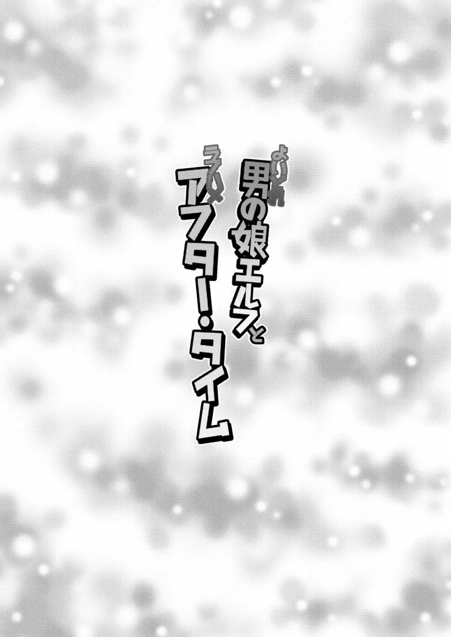 よいどれ男の娘エルフとラブハメアフター・タイム Page.24