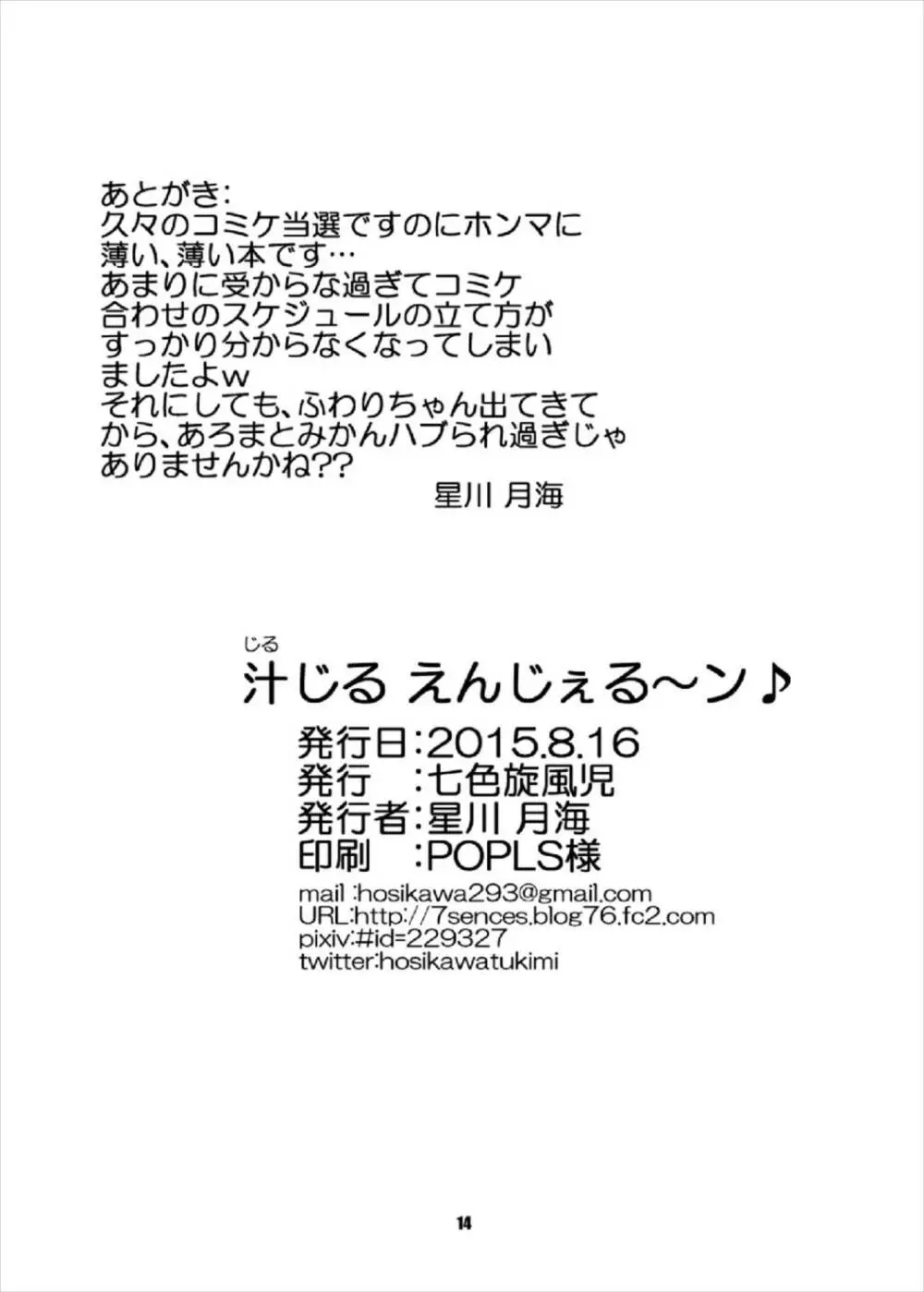 汁じる えんじぇる～ン♪ Page.14