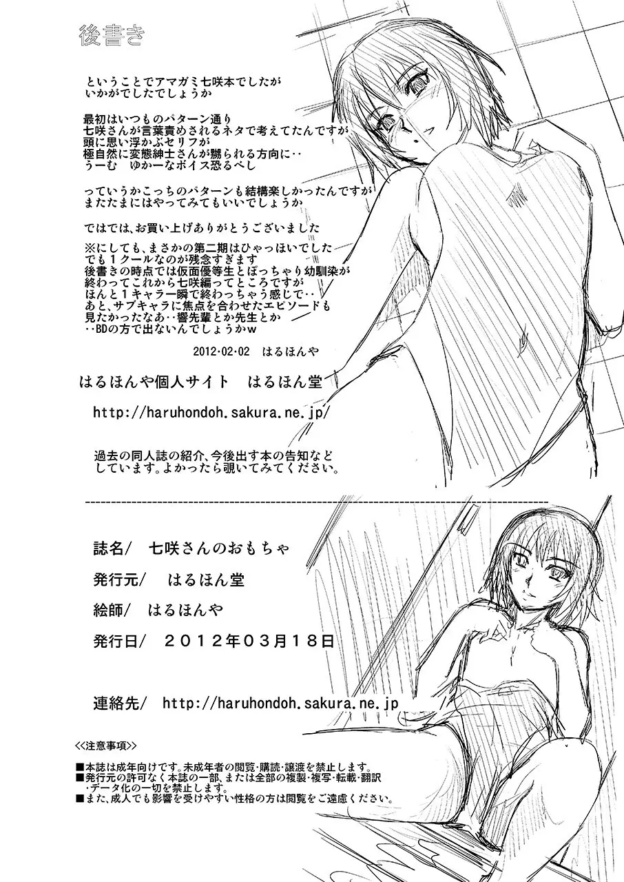 七咲さんのおもちゃ Page.33