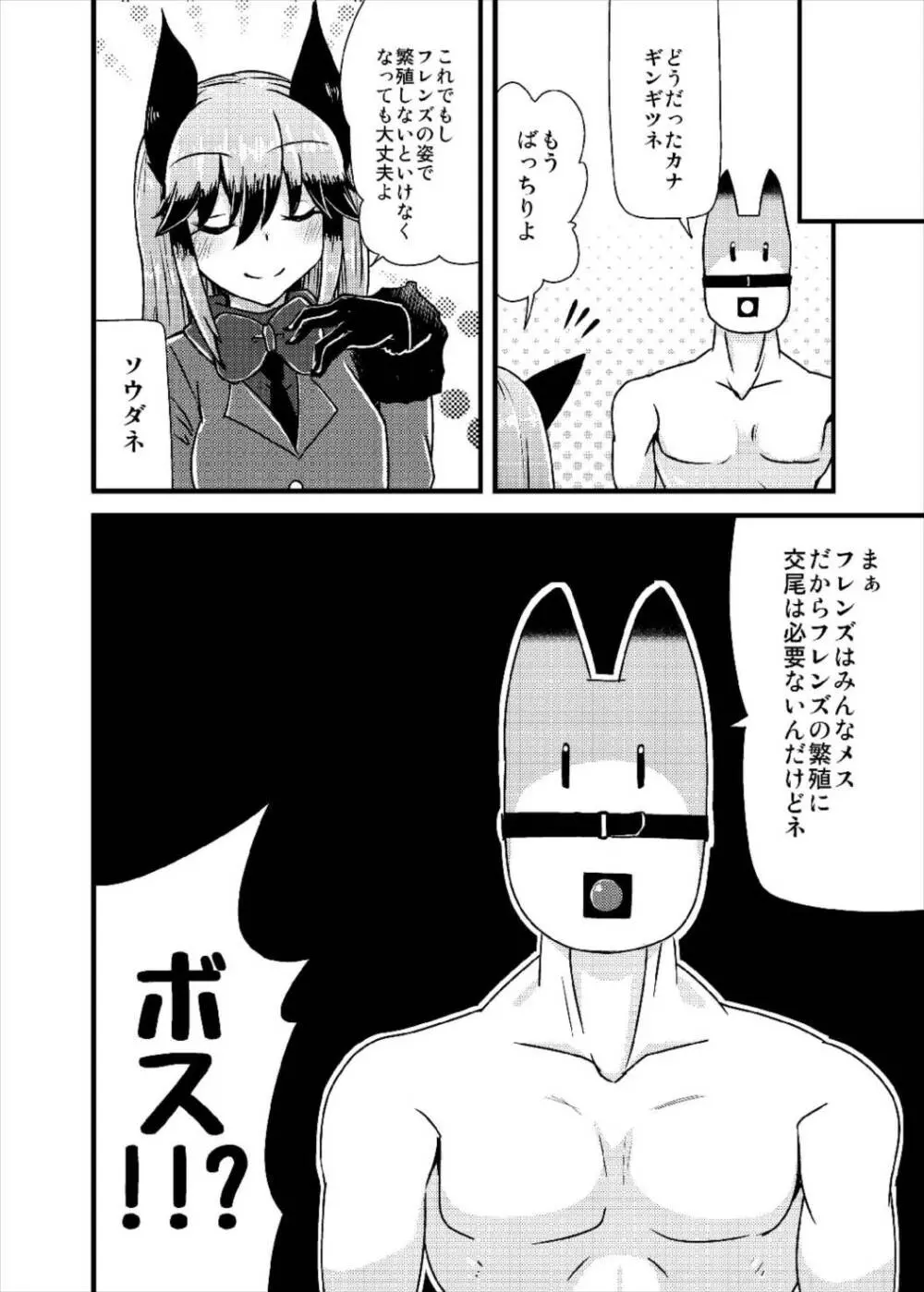 ギンギツネちゃんにヒトの交尾をおしえたいっ Page.24