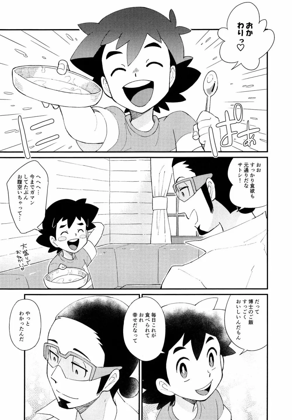 いっぱいたべるきみがすき！ Page.28